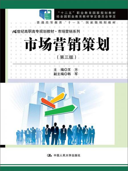 《市場營銷策劃》（第三版） 21世紀高職高專規(guī)劃教材與職業(yè)教育國家規(guī)劃教材的融合