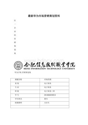 華為市場(chǎng)營(yíng)銷策劃 創(chuàng)新驅(qū)動(dòng)與全球布局