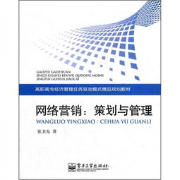 高職高專經(jīng)濟(jì)管理任務(wù)驅(qū)動(dòng)模式精品規(guī)劃教材 網(wǎng)絡(luò)營(yíng)銷策劃與管理