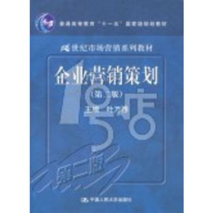 《市場營銷策劃》 面向21世紀的戰略指南