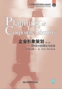 《企業(yè)形象策劃與GIS設(shè)計(jì)的理論與實(shí)務(wù)（第三版）》 21世紀(jì)市場營銷專業(yè)精品教材解讀